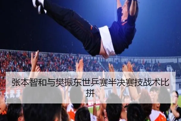 张本智和与樊振东世乒赛半决赛技战术比拼（OGGaming）